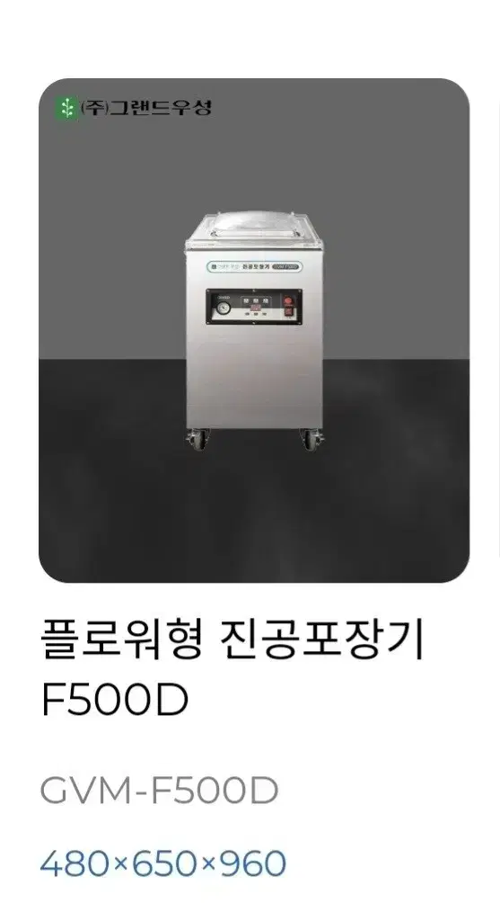 우성진공포장기 F500D